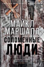 обложка Соломенные люди
