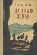 обложка На краю земли