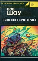 обложка Темная ночь в Стране игрушек