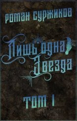 обложка Полари 5.1 Лишь одна Звезда