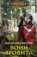 обложка Ночь Сварога 2. Воин Яровита