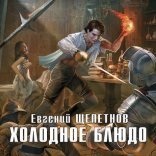 обложка Холодное блюдо