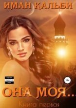 обложка Она моя… 1. Она моя… - Иман Кальби