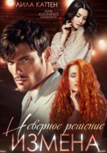 обложка Измена. Неверное решение