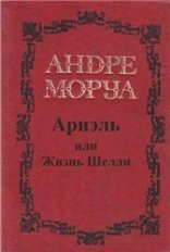 обложка Ариэль. Роман из жизни Шелли и Байрона