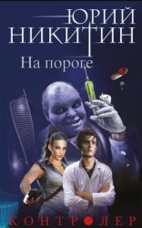 обложка Контролер 1. На пороге