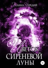 обложка Цветок сиреневой луны