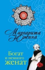 обложка Богат и немного женат