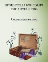 обложка Фринштад 4. Сорванная помолвка - Бронислава Вонсович