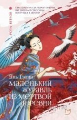 обложка Маленький журавль из мертвой деревни - Янь Гэлин