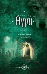 обложка Вычеркнутая из жизни