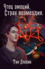 обложка Чтец эмоций 3. Страх возмездия