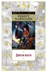 обложка Долгая вахта