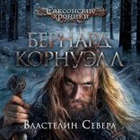 обложка Саксонские хроники 3. Властелин Севера
