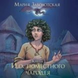 обложка И.о. поместного чародея 1. И.о. поместного чародея - Мария Заболотская