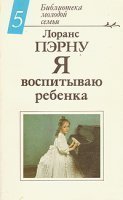 обложка Я воспитываю ребенка - Лоранс Пэрну