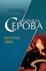 обложка Коготок увяз…