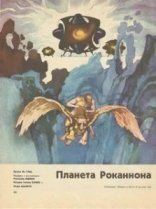 обложка Хайнский цикл 3. Роканнон - Урсула Ле Гуин