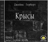 обложка Крысы 1, Крысы