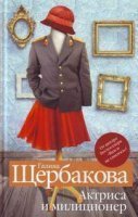 обложка Актриса и милиционер - Галина Щербакова