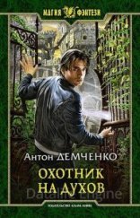 обложка Кот и Шредер 1. Охотник на духов - Демченко Антон