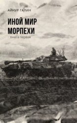 обложка Иной мир
