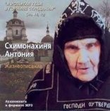обложка Схимонахиня Антония. Жизнеописание