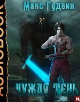 обложка Чужая тень 2. Чужая тень. Книга 2 - Макс Гудвин