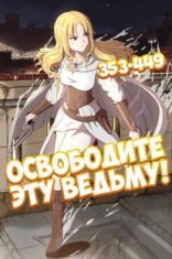 обложка Освободите эту ведьму. Часть 8-9