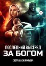 обложка Последний выстрел за Богом!