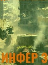 обложка Инфериор 3. Инфер 3 - Дем Михайлов
