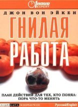 обложка Гнилая работа