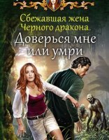 обложка Сбежавшая жена Чёрного дракона 2. Доверься мне или умри - Алисия Эванс