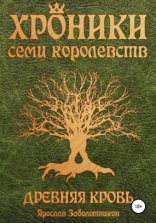 обложка Хроники семи королевств 1. Древняя кровь
