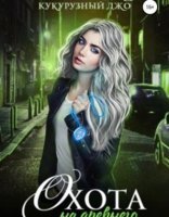 обложка Охота на древнего - Нина Новолодская, Джо Кукурузный