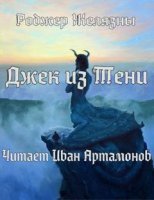 обложка Джек из Тени - Роджер Желязны