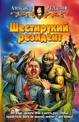 обложка Яцхен 2, Шестирукий резидент