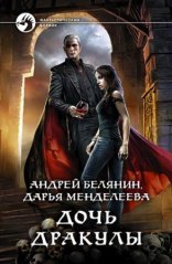 обложка Дочь Дракулы