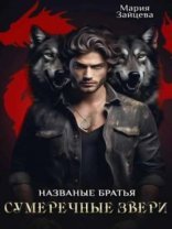 обложка Названые братья. Сумеречные звери
