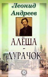 обложка Алёша-дурачок