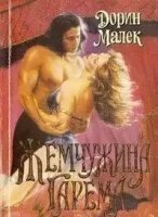 обложка Жемчужина гарема - Дорин Малек