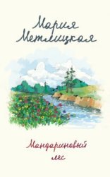 обложка Мандариновый лес
