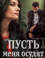 обложка Пусть 1. Пусть меня осудят - Ульяна Павловна Соболева