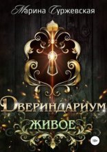 обложка Двериндариум 2. Живое