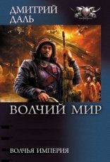 обложка Волчий Мир 4. Волчья Империя