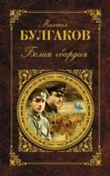 обложка Белая гвардия