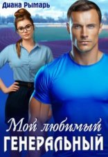 обложка Мой любимый генеральный