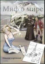 обложка Миф о мире - Максим Стрежный