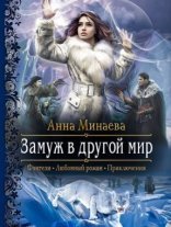 обложка Замуж в другой мир - Анна Минаева