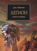 обложка Warhammer 40000. Ересь Хоруса 07. Легион